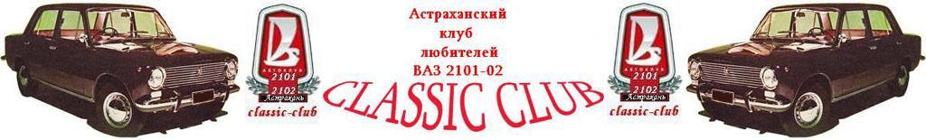 Classic-club.narod.ru - клуб любителей ВАЗ 2101-02 в Астрахани
